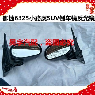 适用于御捷电动汽车6325小路虎SUV反光镜倒车镜小路虎后内视镜