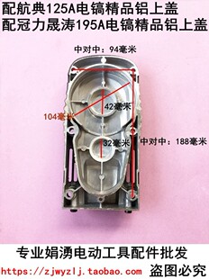适配航典125A电镐铝上盖 配冠力晟涛195A电镐铝上盖 198A电镐配件