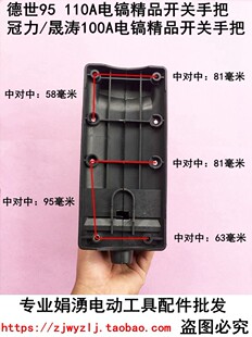 配德世95 110A电镐精品塑料手把 冠力/晟涛100A电镐精品开关手把