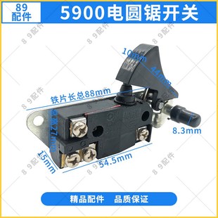 5900电圆锯开关 电动工具通用配件 适配牧田2414NB云石切割机开关