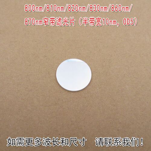 (半频宽10nm,OD5)800nm810nm820nm830nm860nm870nm窄带滤光片