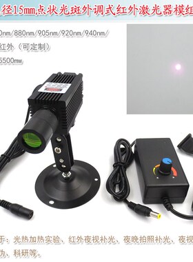 光束直径15mm830nm880nm905nm920nm940nm1064nm点状外调激光模组