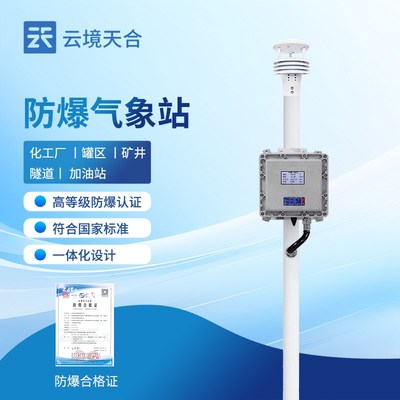 防爆气象站煤矿气罐区石油库化工厂五要素传感器风速温湿度监测仪