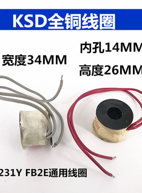 KSD线圈FB2E-V二通电磁阀线圈DC231-Y三通电磁阀线圈AC220VDC24V