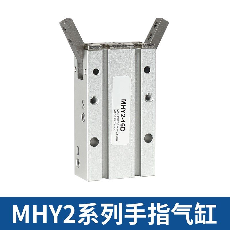 HFY支点型手指气缸MHY2/MHC2-10/16/20/25D平行气缸八字气动手指
