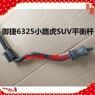 适用于御捷电动车6300金福星6325小路虎平衡杆御捷电动汽车平衡杆
