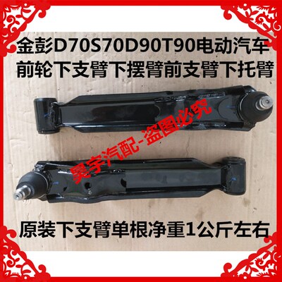 适用于金彭D70S70D90T90电动汽车前轮下支臂下摆臂前下支臂下托臂