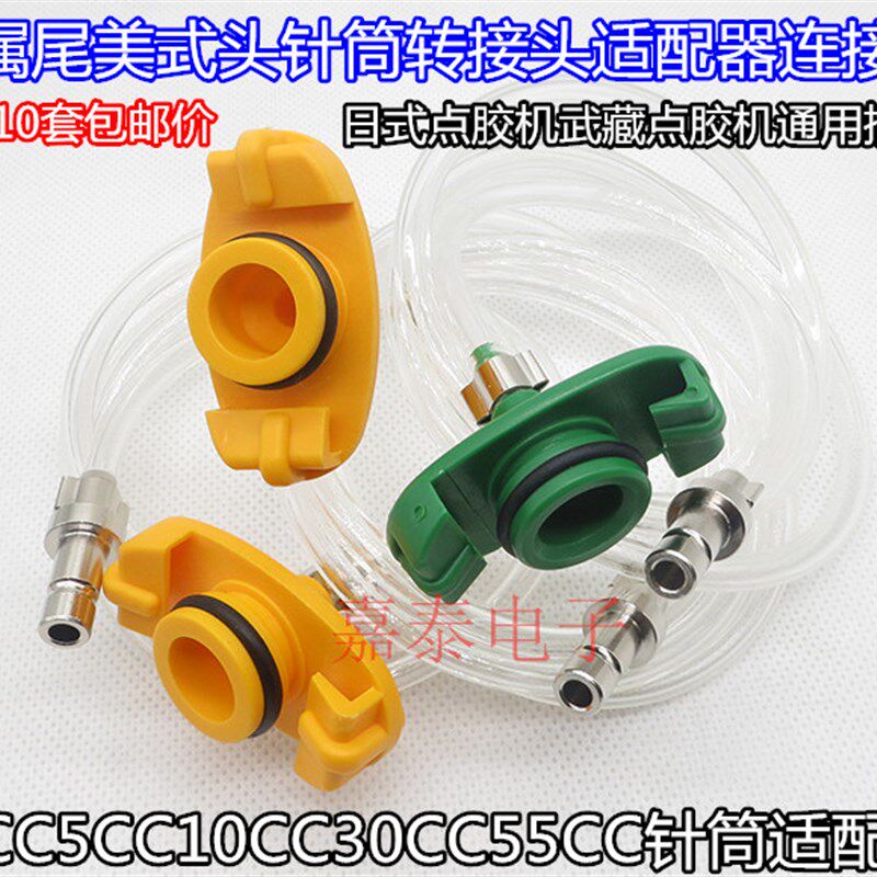 日式武藏点胶机通用插头美式点胶针筒适配器3/5/10/30/55CC转接头