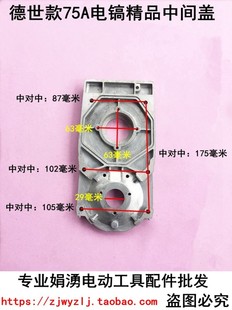 75A电镐精品 配德世款 中间盖 机配件 娟湧电锤电镐电动工具装