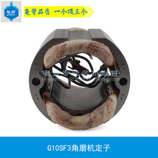 配龟背FF04 100A角磨机定子100定子G10SF3角磨机定子线圈配件