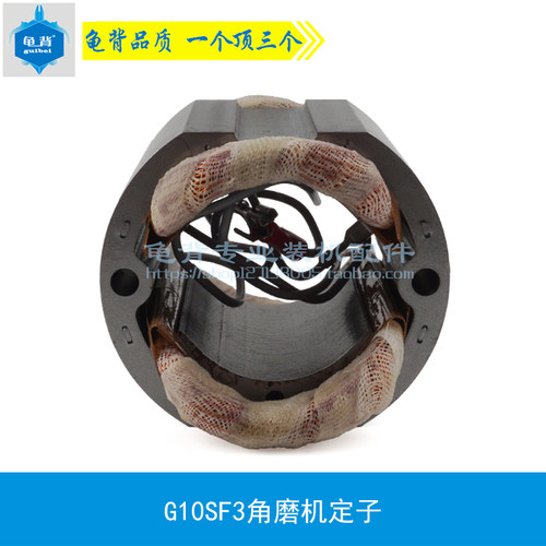 配龟背FF04-100A角磨机定子100定子G10SF3角磨机定子线圈配件