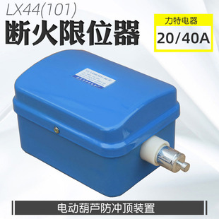 置LX44 钢丝绳电动葫芦防冲顶装 20A断火限位器 包邮