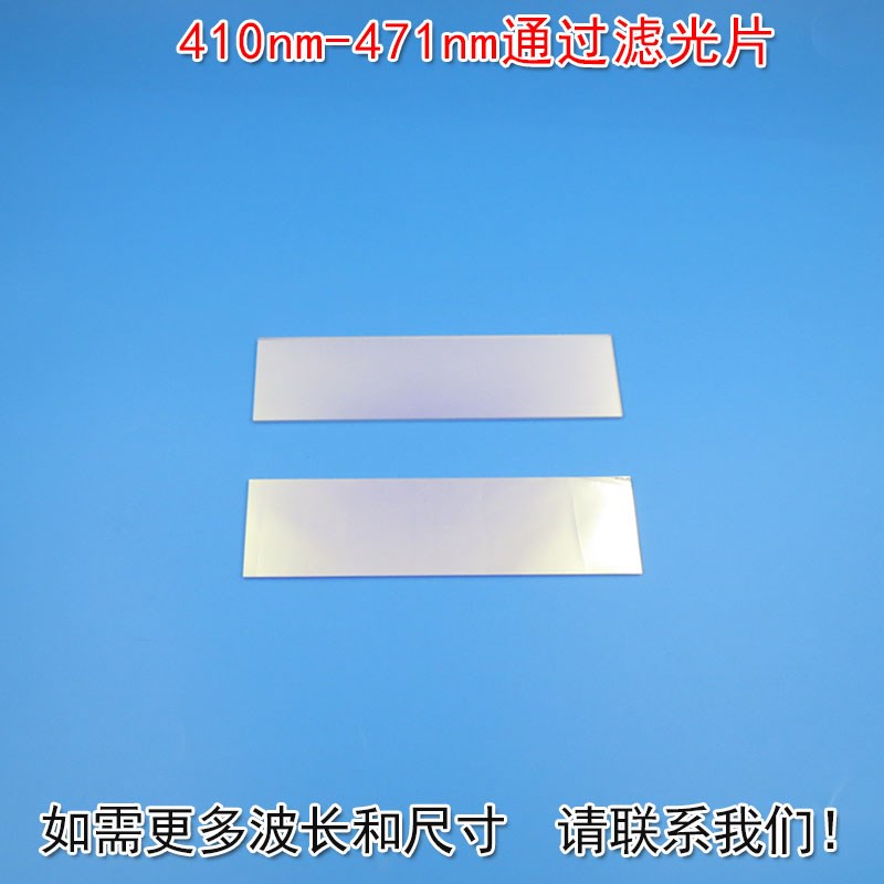410nm-471nm蓝光高透过率通过滤光片 带通滤波片玻璃片尺寸可定制