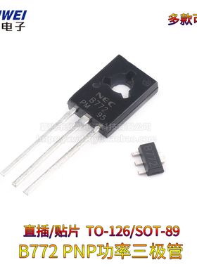 直插/贴片 B772 2SB772 TO-126/SOT-89封装 3A/40V PNP功率三极管