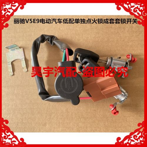适用于丽驰V5E9征途电动汽车低配单独点火锁成套套锁开关丽驰套锁