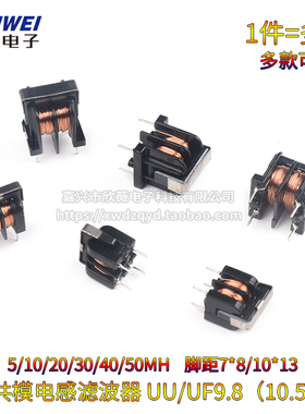 共模电感滤波器UU uf 9.8 10.5 5/10MH 20/30/40/50MH 7*8 10*13