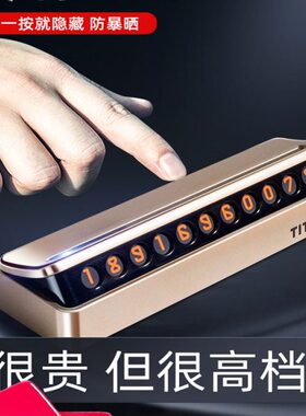 TITA临时停车号码牌挪车电话牌装饰用品创意移车卡隐藏式停靠汽车