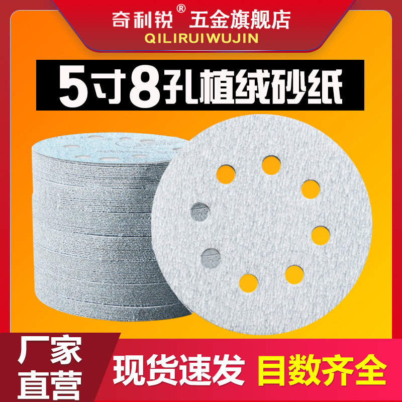 白砂背绒5寸8孔牧田机植绒圆盘砂纸片125mmP自粘气磨圆形打磨砂纸