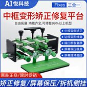 iFixes手机维修金属边框变形矫正器 外壳弯曲修平台 中框修复夹具