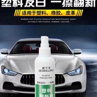 汽车塑料件翻新还原剂黑色内饰翻新剂车用修复发白镀晶剂划痕神器