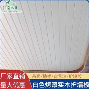 白色实木护墙板墙裙扣板桑拿板阳台欧式吊顶阁楼背景墙幼儿园板材