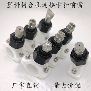 拼合孔连接座塑料卡扣25管6分32管1寸扇形喷嘴不锈钢直线锥形喷头
