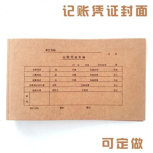 牛皮记账凭证封面胶装财务会计凭证封皮抽出凭证245x142x24mm