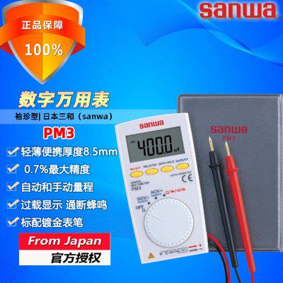 sanwa三和PM3卡片式自动量程数字万用表高精度袖珍口袋电工多用表