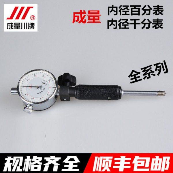 正品成量内径百分表 成量内径千分表 成量内径量表 规格齐
