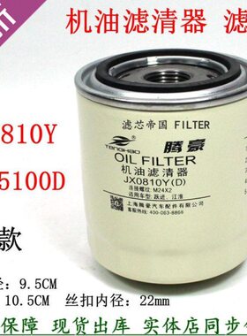 JX85100D 85100C短矮JX0810Y机滤合叉新柴490 495 4102机油滤清器