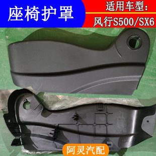 适用东风风行S500SX6景逸X6座椅盖板护板主副驾驶员座椅外装 饰板