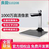 良田高拍仪S1020B高清1000万像素A4幅面双镜头电子验印防伪章OCR