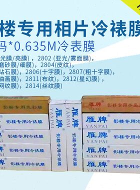 雁牌冷裱膜25寸影楼专用相片冷裱膜33码*0.635M冷表膜 30米