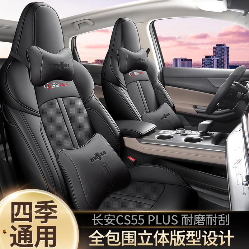 2022款长安CS55PLUS第二代专用座套全包围皮革四W季通用汽车坐垫