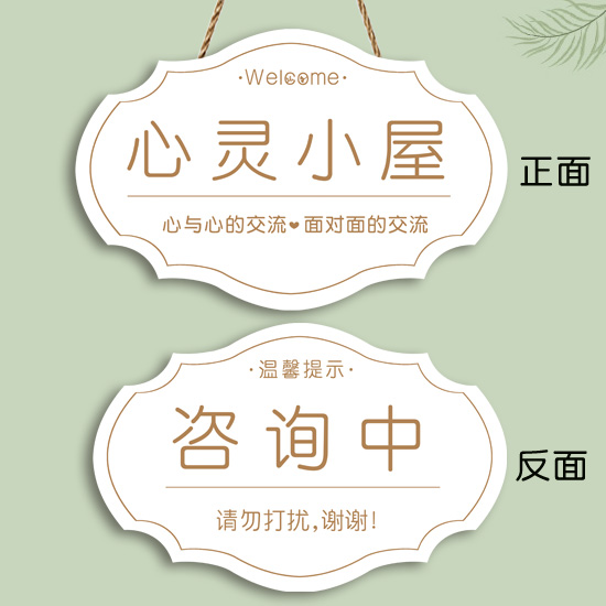 创意心理咨询室挂牌咨询中请勿打扰提示牌心灵小S屋宣泄辅导室门