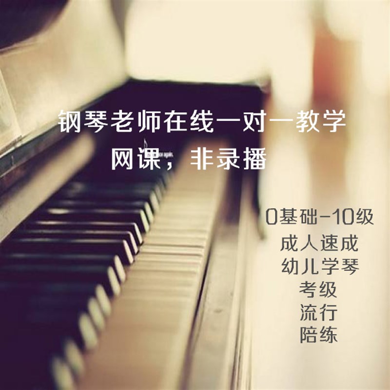 沈阳音乐学院 钢琴表r演专业老师 线上答疑 一对一影片课