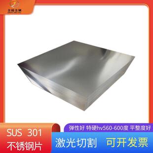 301不锈钢片厚度0.40.50.60.70.80.91mm特硬580度激光切割