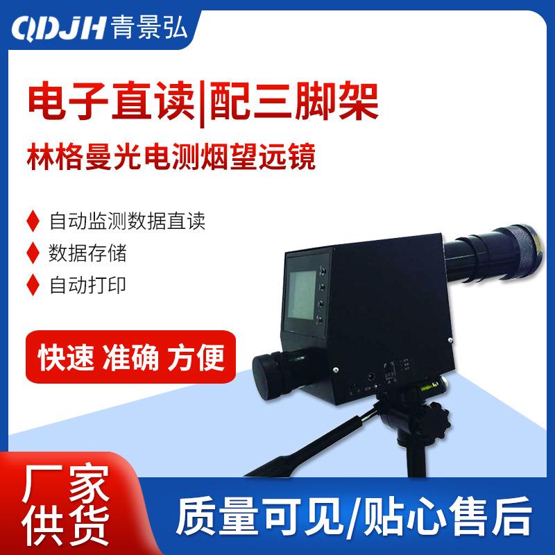 青岛QT201B林格曼光电测烟望远镜林格曼光电黑度计黑度仪