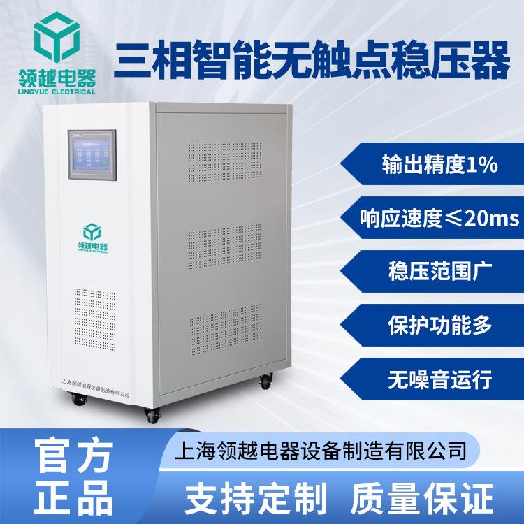 领越工厂无触点三相稳压器可控硅微50kva电脑控制智能型稳压电源