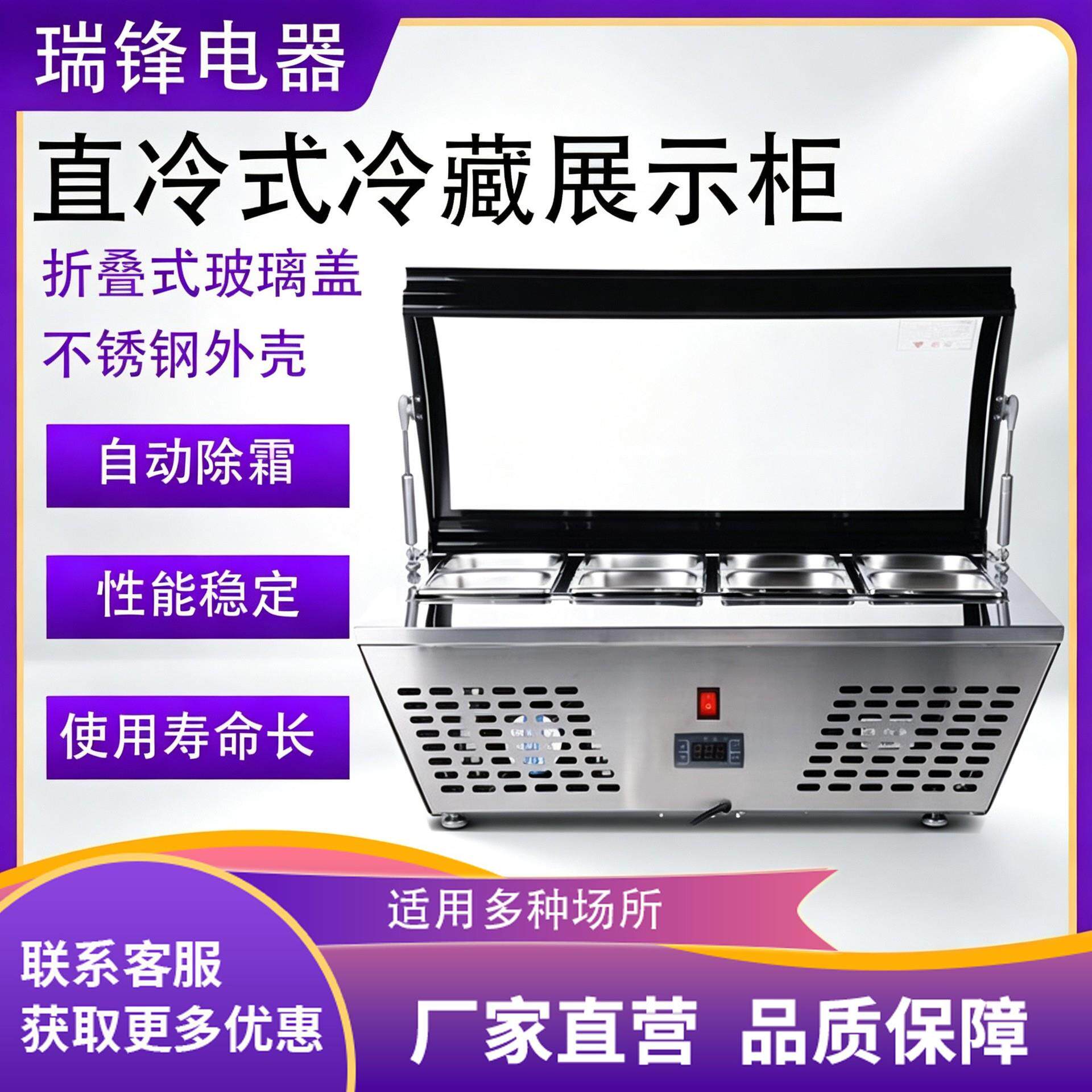 瑞锋冷藏柜直冷式展示柜商用果蔬沙拉凉菜酒店自助水果捞保鲜柜