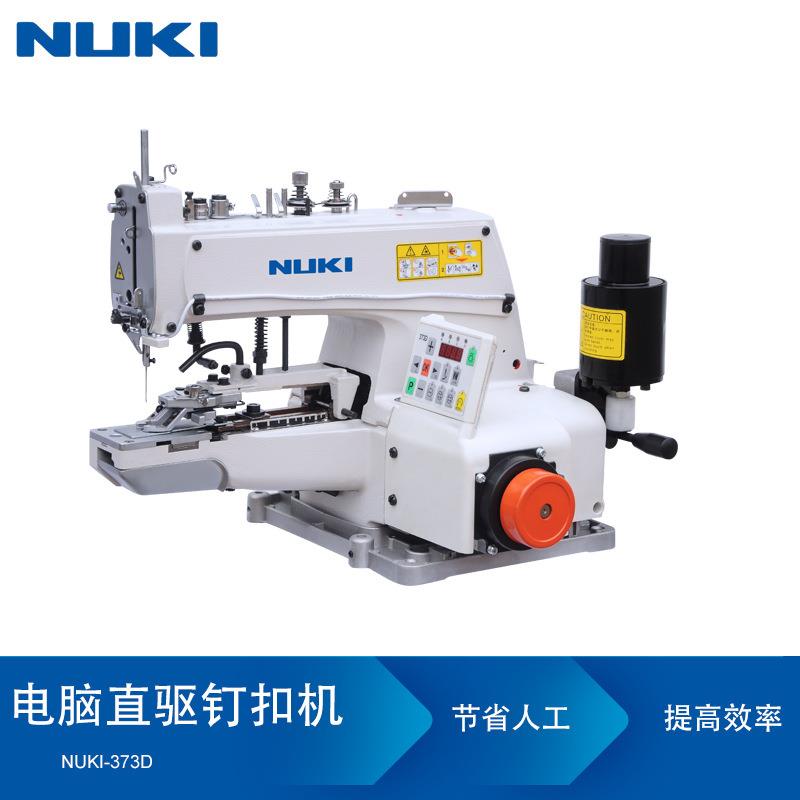 NK-373D电脑直驱钉扣机锁扣机一字扣工字扣工业缝纫机服装厂