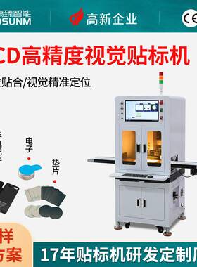 CCD高精度对位贴合视觉贴标机手机五金配件引磁片双面胶泡棉贴合