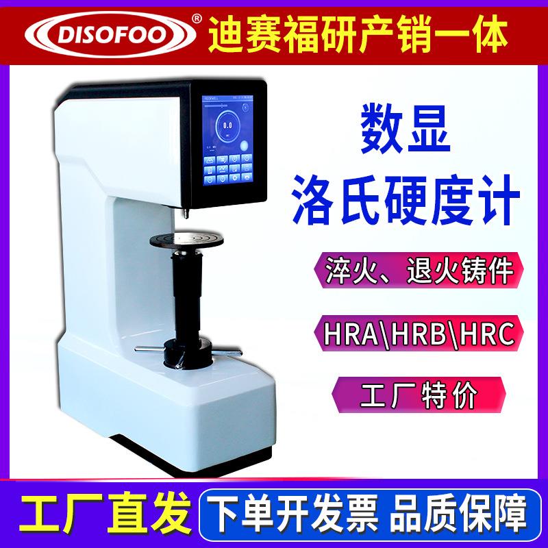 8MHRS-150H数显洛氏硬度计淬火退火铸件硬质合金轴承钢硬度测试仪