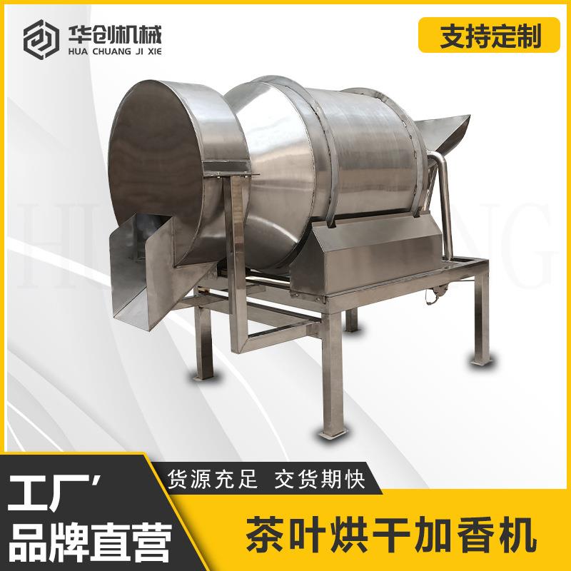 不锈钢普洱茶增香机龙井茉莉加香机茶叶茶粉茶包混合机