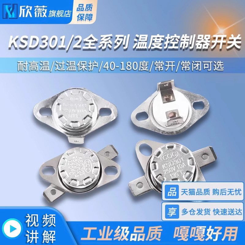 KSD301 302温控开关温度控制器 常闭常开40/85-180度250V/10A 16A