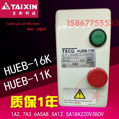 台安TECO磁力启动器HUEB-11K/16K 1A2.7A3.6A5A8.5A12.5A18A380V