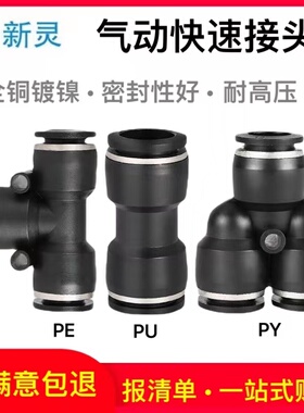 气动快速接头气管直通T型Y型三通PU/PE/PY空压机气泵黑色快插新灵