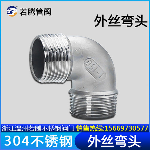 304不锈钢90度外丝弯头/不锈钢内丝弯头外螺纹水暖配件接头4分1寸