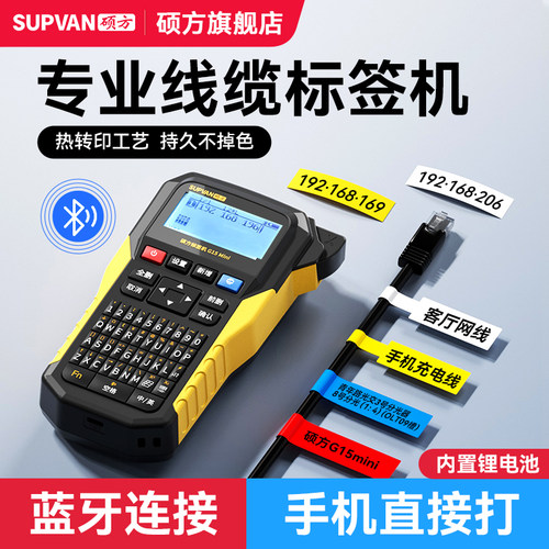 硕方G15Mini热转印手持通信线缆标签打印机P型缠绕式贴纸标签机刀