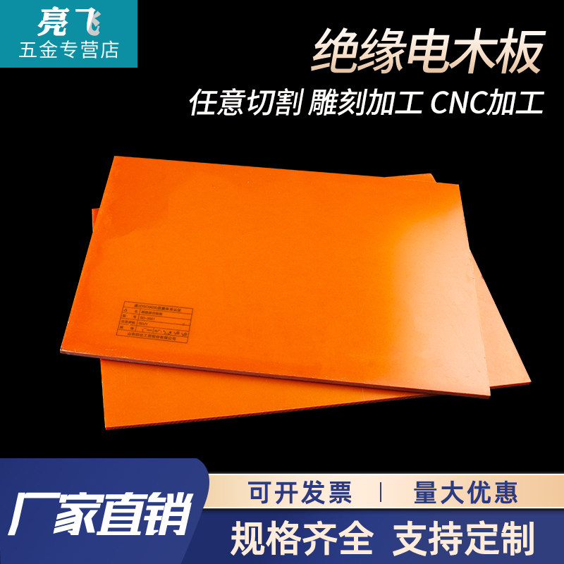 橘红色电木板材绝缘板胶木板电工板定制零切雕刻加工1-80mm